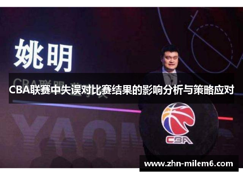 CBA联赛中失误对比赛结果的影响分析与策略应对