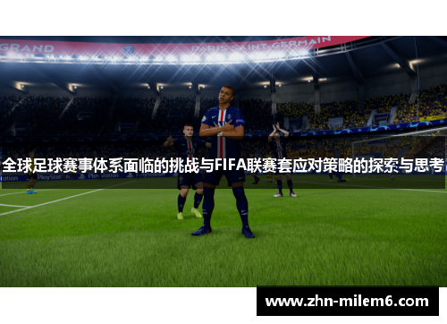 全球足球赛事体系面临的挑战与FIFA联赛套应对策略的探索与思考