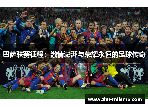 巴萨联赛征程：激情澎湃与荣耀永恒的足球传奇