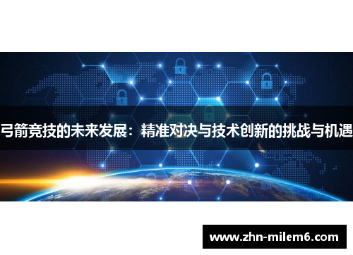 弓箭竞技的未来发展：精准对决与技术创新的挑战与机遇