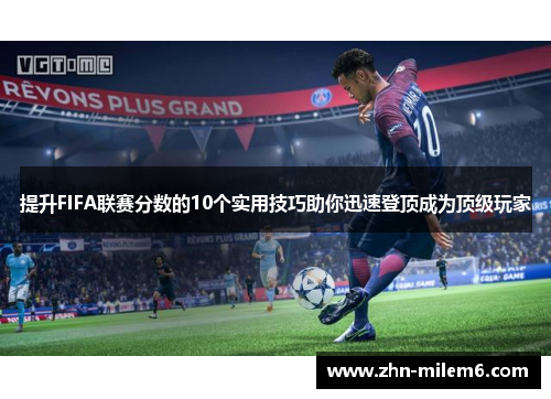 提升FIFA联赛分数的10个实用技巧助你迅速登顶成为顶级玩家