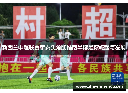 新西兰中超联赛崭露头角助推南半球足球崛起与发展