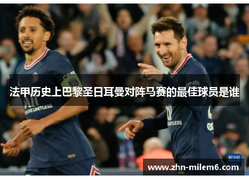 法甲历史上巴黎圣日耳曼对阵马赛的最佳球员是谁