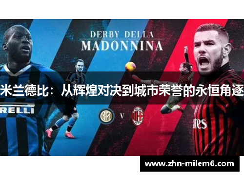 米兰德比：从辉煌对决到城市荣誉的永恒角逐