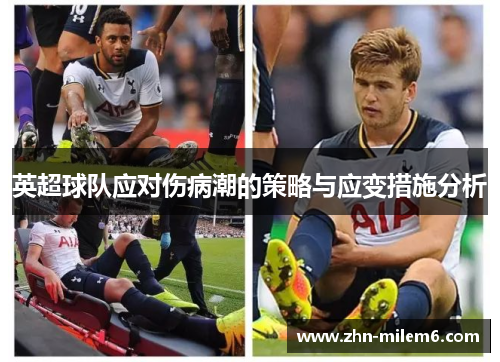 英超球队应对伤病潮的策略与应变措施分析
