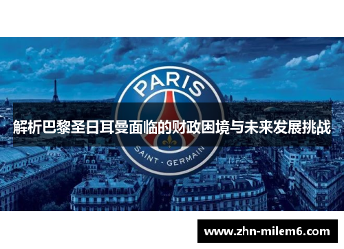解析巴黎圣日耳曼面临的财政困境与未来发展挑战