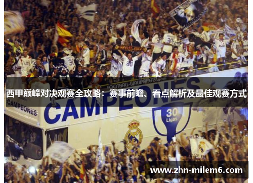 西甲巅峰对决观赛全攻略：赛事前瞻、看点解析及最佳观赛方式