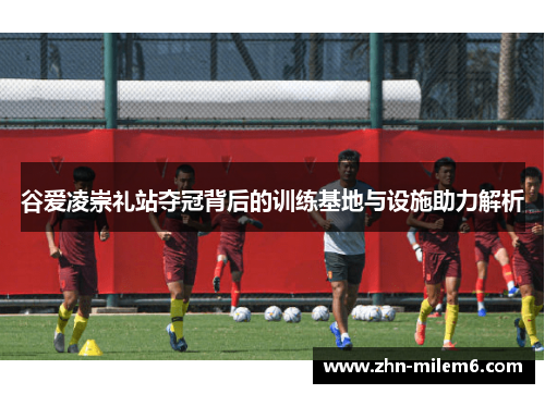 谷爱凌崇礼站夺冠背后的训练基地与设施助力解析