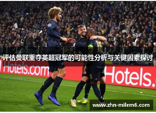 评估曼联重夺英超冠军的可能性分析与关键因素探讨