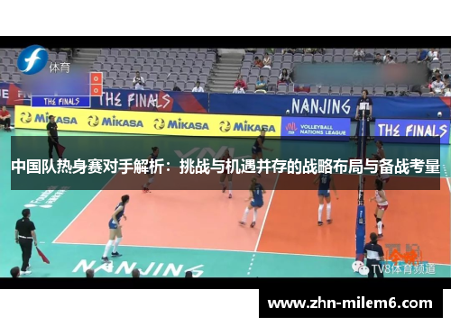 中国队热身赛对手解析：挑战与机遇并存的战略布局与备战考量