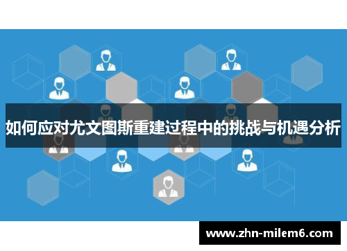 如何应对尤文图斯重建过程中的挑战与机遇分析