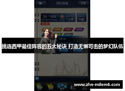 挑选西甲最佳阵容的五大秘诀 打造无懈可击的梦幻队伍