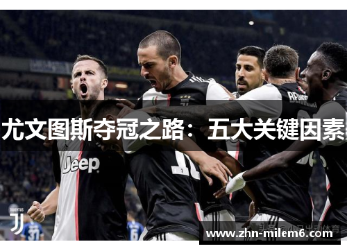 尤文图斯夺冠之路：五大关键因素