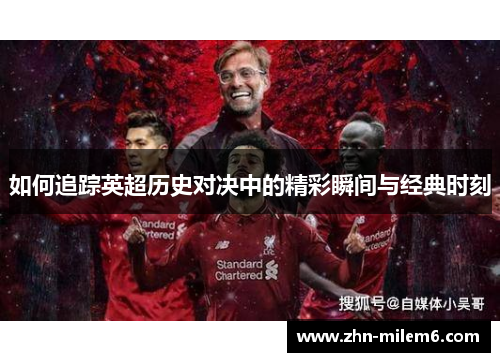 如何追踪英超历史对决中的精彩瞬间与经典时刻