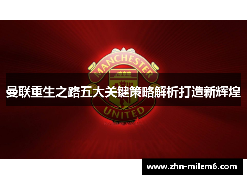 曼联重生之路五大关键策略解析打造新辉煌