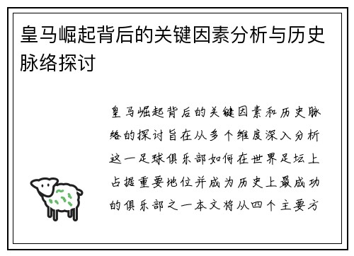 皇马崛起背后的关键因素分析与历史脉络探讨