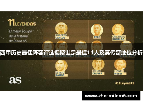西甲历史最佳阵容评选揭晓谁是最佳11人及其传奇地位分析