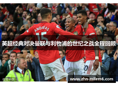 英超经典对决曼联与利物浦的世纪之战全程回顾