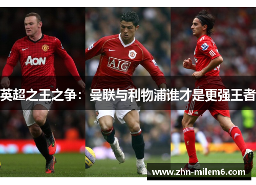 英超之王之争：曼联与利物浦谁才是更强王者