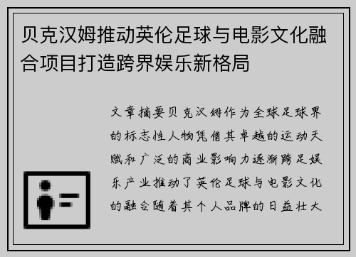 贝克汉姆推动英伦足球与电影文化融合项目打造跨界娱乐新格局