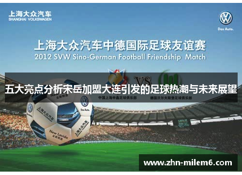 五大亮点分析宋岳加盟大连引发的足球热潮与未来展望