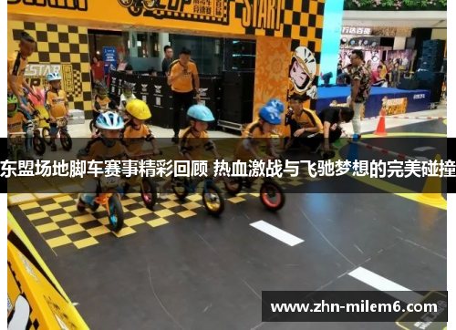 东盟场地脚车赛事精彩回顾 热血激战与飞驰梦想的完美碰撞