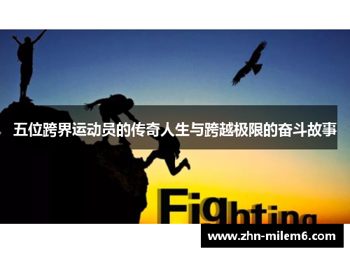 五位跨界运动员的传奇人生与跨越极限的奋斗故事
