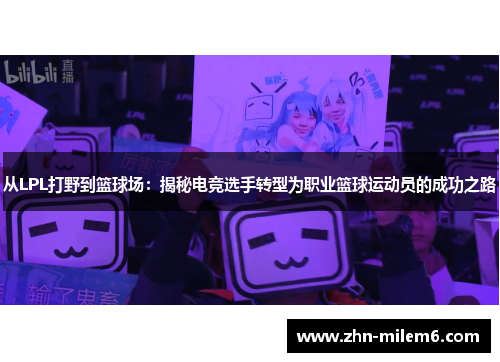 从LPL打野到篮球场：揭秘电竞选手转型为职业篮球运动员的成功之路