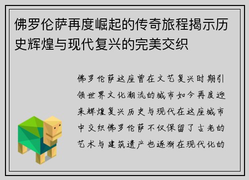 佛罗伦萨再度崛起的传奇旅程揭示历史辉煌与现代复兴的完美交织