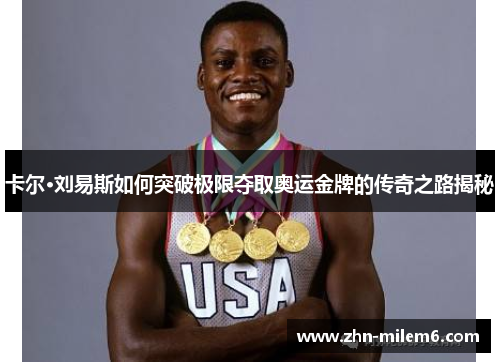卡尔·刘易斯如何突破极限夺取奥运金牌的传奇之路揭秘