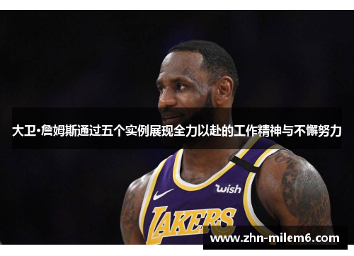 大卫·詹姆斯通过五个实例展现全力以赴的工作精神与不懈努力