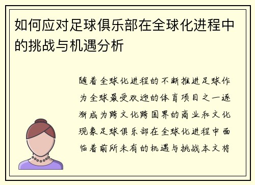 如何应对足球俱乐部在全球化进程中的挑战与机遇分析
