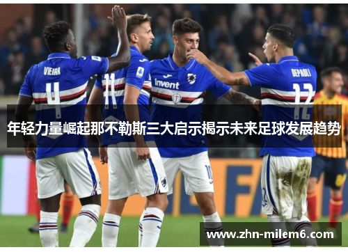 年轻力量崛起那不勒斯三大启示揭示未来足球发展趋势