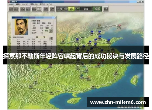 探索那不勒斯年轻阵容崛起背后的成功秘诀与发展路径