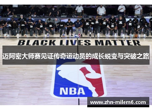 迈阿密大师赛见证传奇运动员的成长蜕变与突破之路