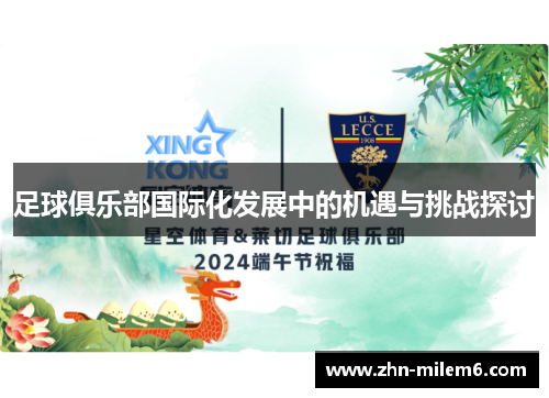 足球俱乐部国际化发展中的机遇与挑战探讨