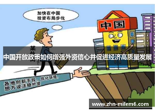 中国开放政策如何增强外资信心并促进经济高质量发展