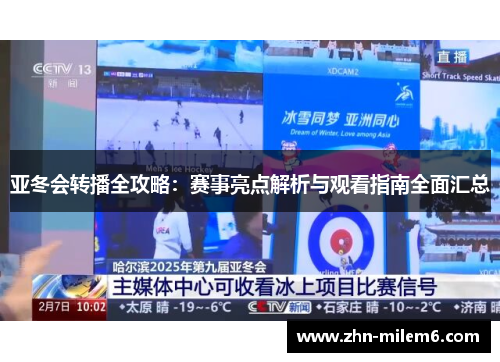 亚冬会转播全攻略：赛事亮点解析与观看指南全面汇总