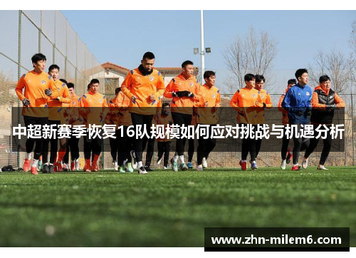中超新赛季恢复16队规模如何应对挑战与机遇分析