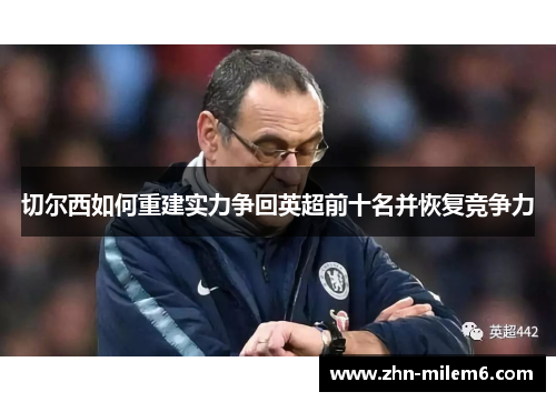 切尔西如何重建实力争回英超前十名并恢复竞争力