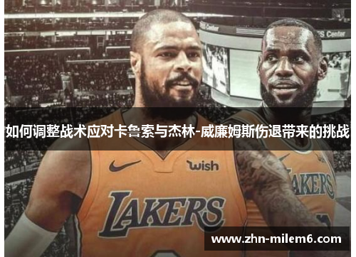 如何调整战术应对卡鲁索与杰林-威廉姆斯伤退带来的挑战