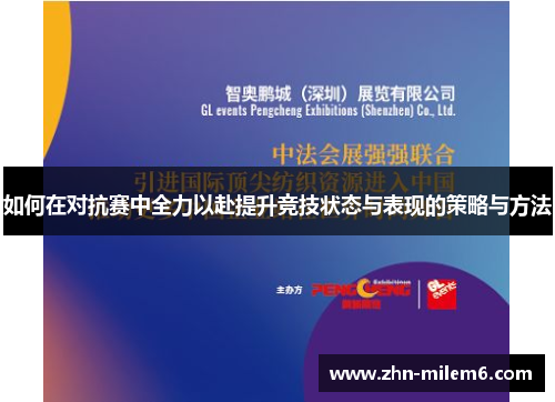 如何在对抗赛中全力以赴提升竞技状态与表现的策略与方法