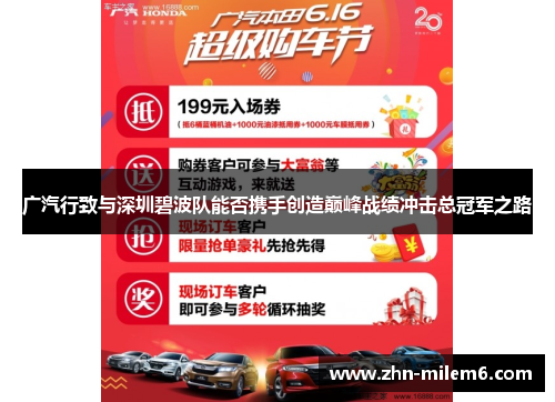 广汽行致与深圳碧波队能否携手创造巅峰战绩冲击总冠军之路