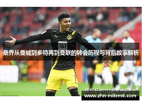 桑乔从曼城到多特再到曼联的转会历程与背后故事解析