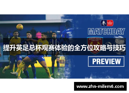 提升英足总杯观赛体验的全方位攻略与技巧