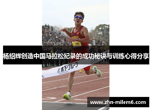 杨绍辉创造中国马拉松纪录的成功秘诀与训练心得分享