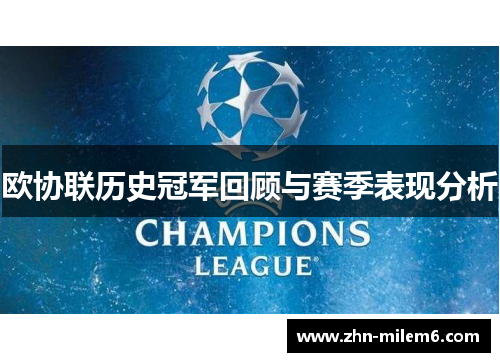 欧协联历史冠军回顾与赛季表现分析