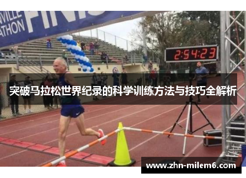 突破马拉松世界纪录的科学训练方法与技巧全解析