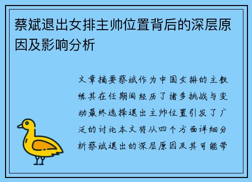 蔡斌退出女排主帅位置背后的深层原因及影响分析