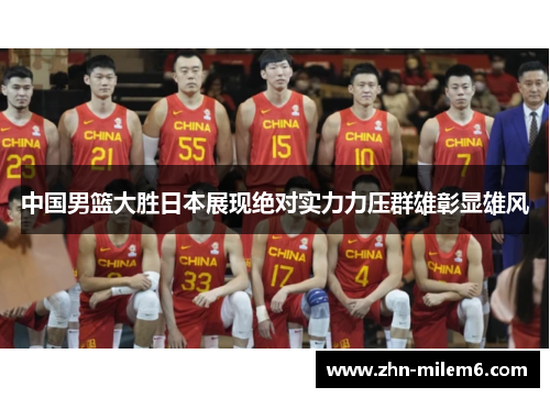 中国男篮大胜日本展现绝对实力力压群雄彰显雄风
